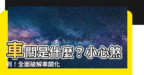 化解車關|誰的車關最難化解？專家揭秘